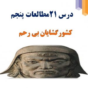 پاورپوینت درس ۲۱ مطالعات اجتماعی فصل پنجم  (ایران بعد از اسلام )