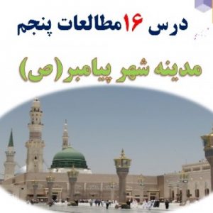 پاورپوینت درس ۱۶ مطالعات اجتماعی پایه پنجم -مدینه شهر پیامبر (ص)